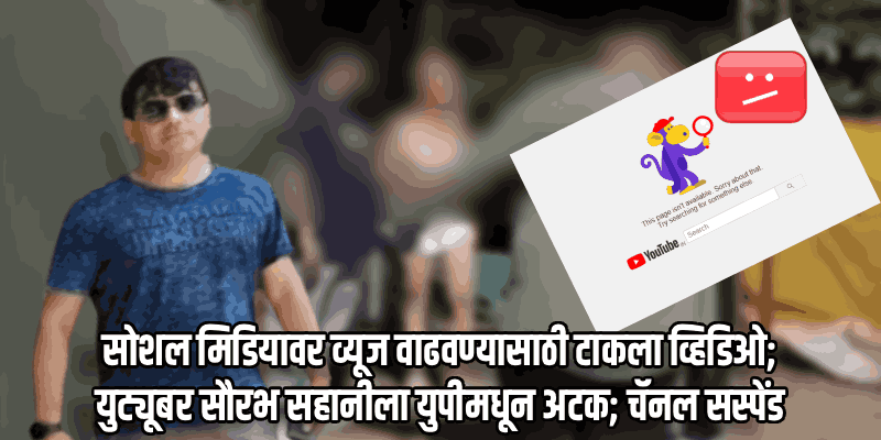 बागा येथील 'त्या' व्हायरल व्हिडिओ प्रकरणी युट्यूबर सौरभ सहानीला युपीमधून अटक