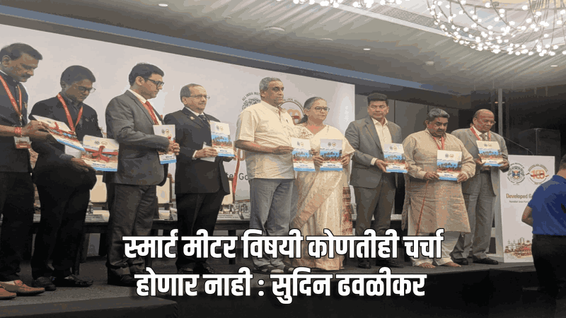 स्मार्ट मीटर विषयी कोणतीही चर्चा होणार नाही : सुदिन ढवळीकर