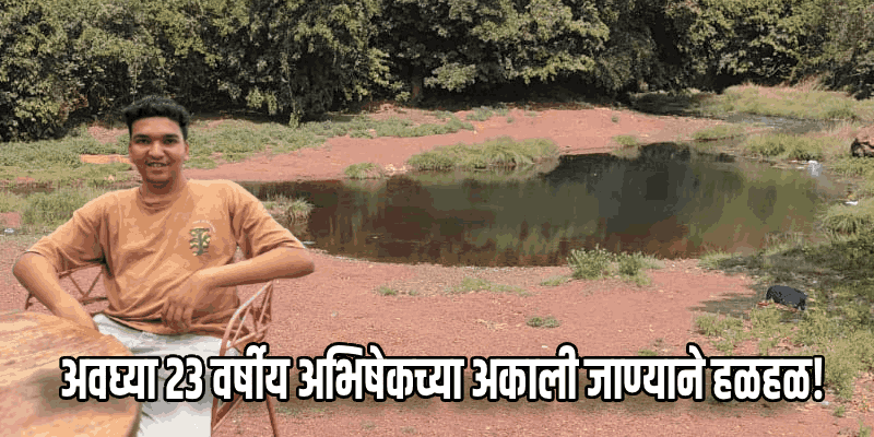 वाठादेव-डिचोलीत अंघोळीसाठी गेलेल्या धोंडगणाला आली फिट; पाण्यातच गुदमरून मृत्यू