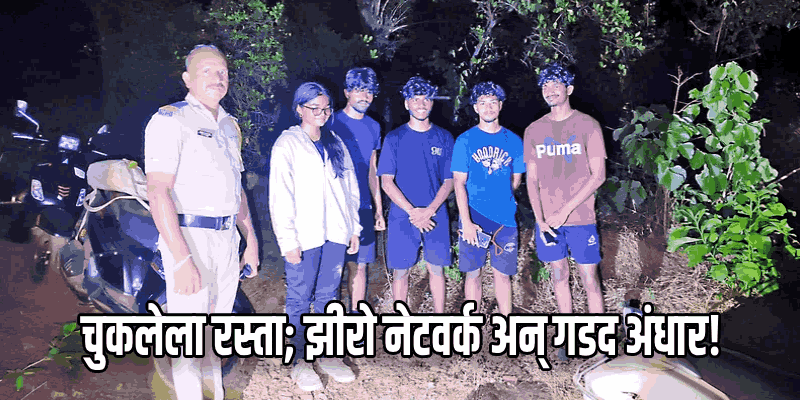 विर्डीच्या जंगलात गोव्यातील युवक विसरले परतीचा रस्ता