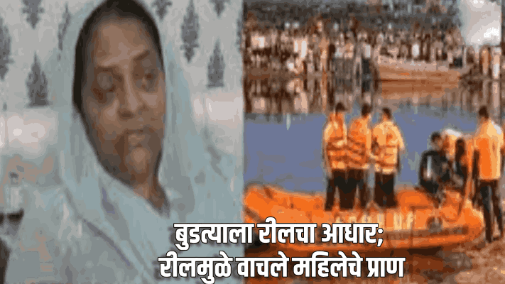 बुडत्याला रीलचा आधार; रीलमुळे वाचले महिलेचे प्राण
