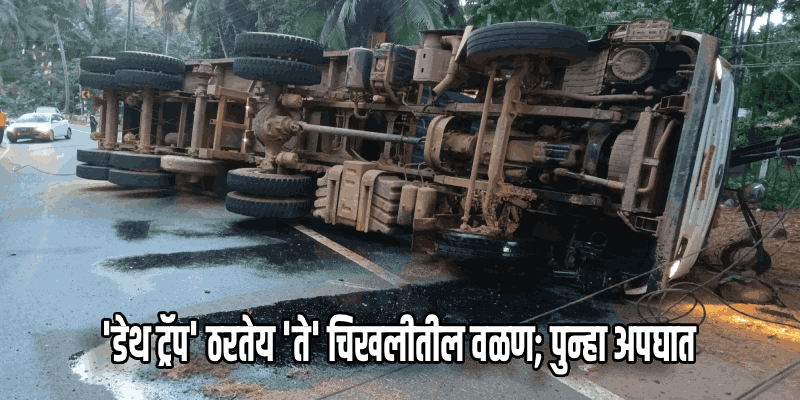 चिखलीतील 'त्या' धोकादायक वळणावर पुन्हा अपघात; वीज खांबाला धडक देऊन कंटेनर उलटला