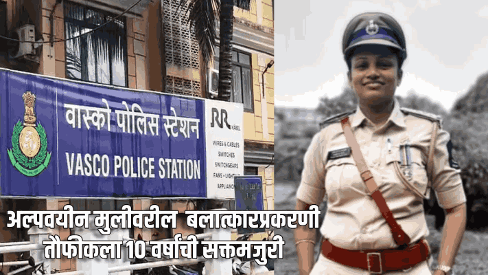 अल्पवयीन मुलीवरील  बलात्कारप्रकरणी तौफीकला १० वर्षांची सक्तमजुरी