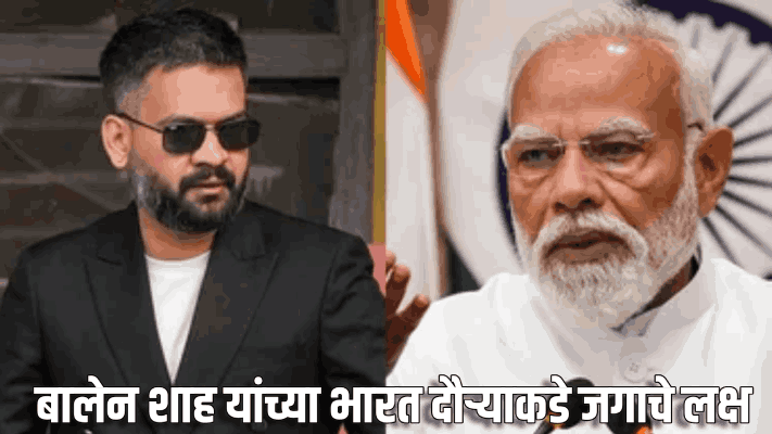 बालेन शाह यांच्या भारत दौऱ्याकडे जगाचे लक्ष; भारत-नेपाळ संबंधांना नवी दिशा