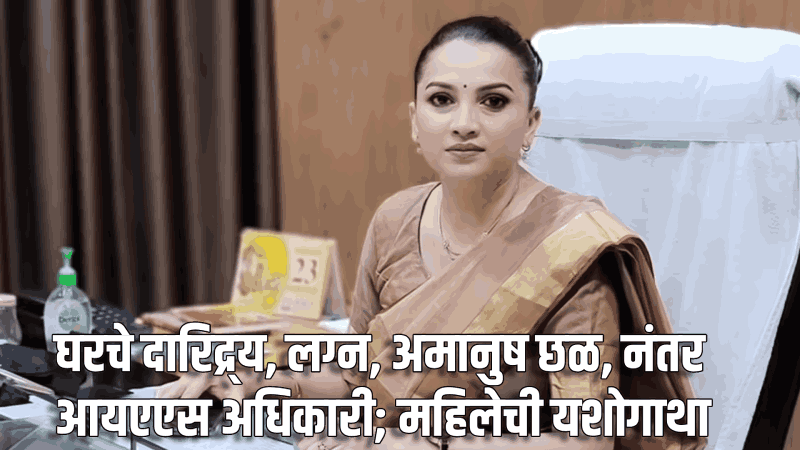 घरचे दार‌िद्र्य, लग्न, अमानुष छळ, नंतर आयएएस अधिकारी; महिलेची यशोगाथा