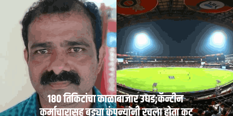IPL तिकीटांचा काळाबाजार: चिन्नास्वामी स्टेडियममधील कॅन्टीन कर्मचाऱ्याला अटक