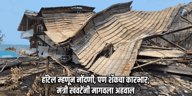 आश्वेतील डल्लास रिसॉर्टला भीषण आग; रस्ता नसल्याने अग्निशमन दलाच्या कामात अडथळा