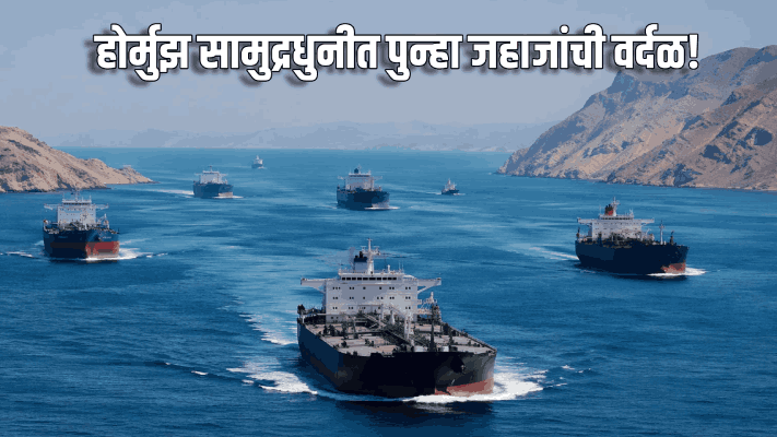 होर्मुझ सामुद्रधुनीत पुन्हा जहाजांची वर्दळ!