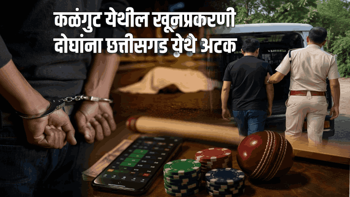 कळंगुट येथील खूनप्रकरणी दोघांना छत्तीसगड येथे अटक