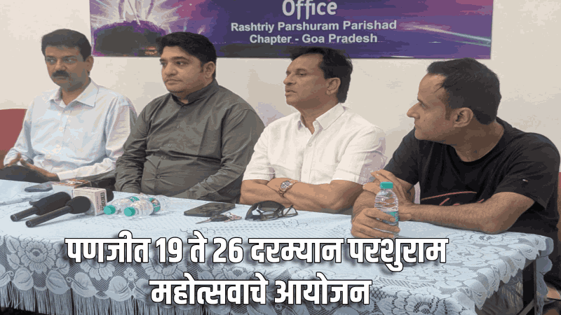 पणजीत १९ ते २६ दरम्यान परशुराम महोत्सवाचे आयोजन