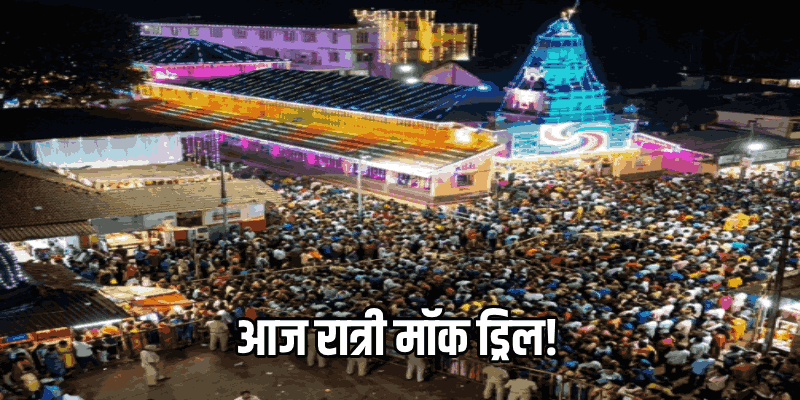 लईराई जत्रोत्सवासाठी प्रशासन सज्ज; आज रात्री मॉक ड्रिल