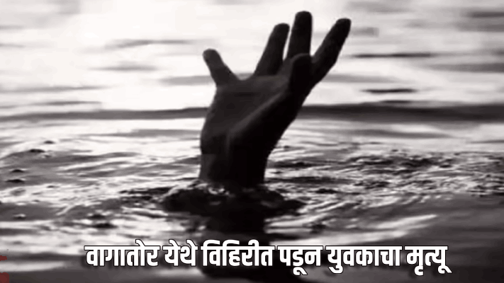 वागातोर येथे विहिरीत पडून युवकाचा मृत्यू