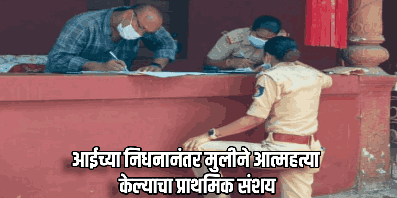 केपे येथे बंद घरात आढळले माय-लेकीचे मृतदेह