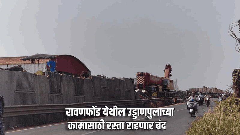 रावणफोंड येथील उड्डाणपुलाच्या कामासाठी रस्ता राहणार बंद