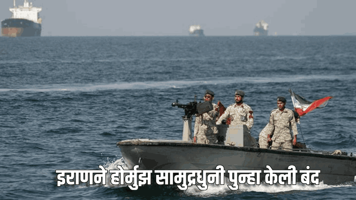 इराणने होर्मुझ सामुद्रधुनी पुन्हा केली बंद