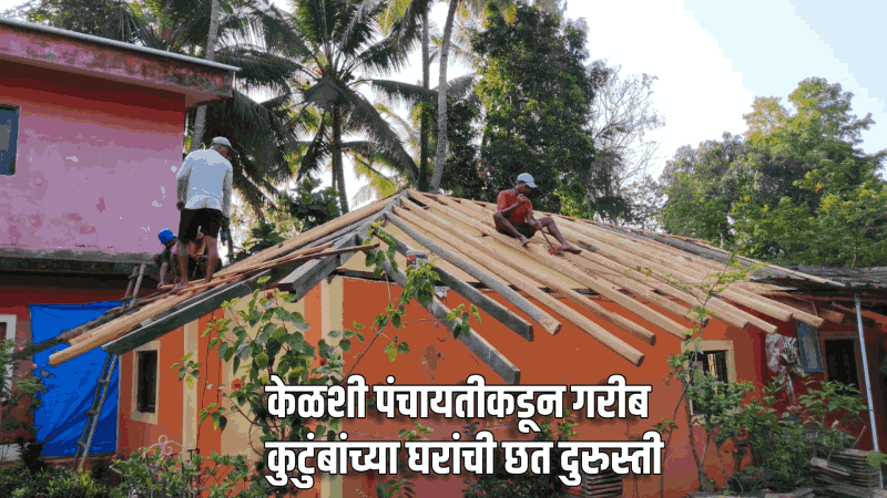 केळशी पंचायतीकडून गरीब कुटुंबांच्या घरांची छत दुरुस्ती