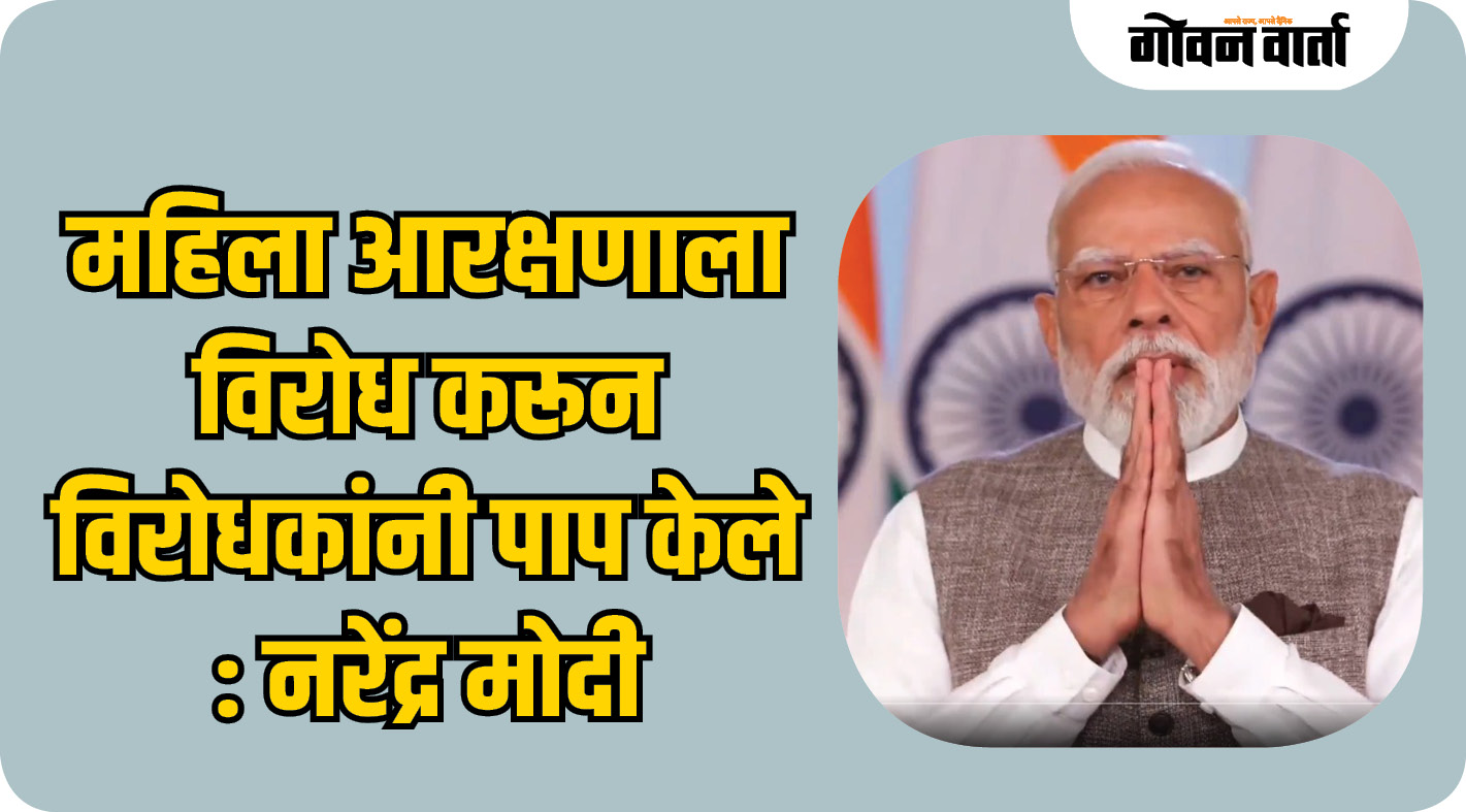 महिला आरक्षणाला विरोध करून विरोधकांनी पाप केले : नरेंद्र मोदी