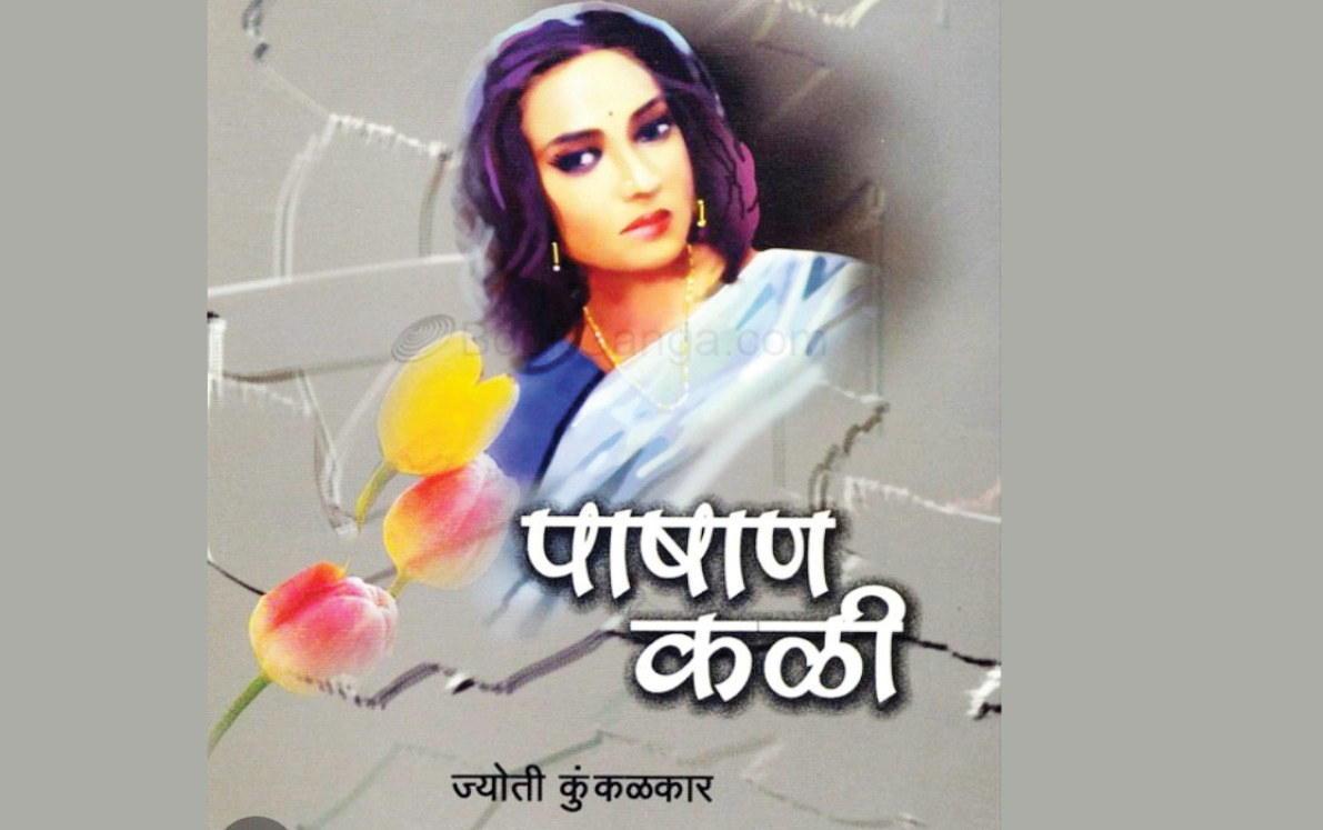 समाज नियमांचा  पाषाण भंग करणारी :  'पाषाण कळी'..!