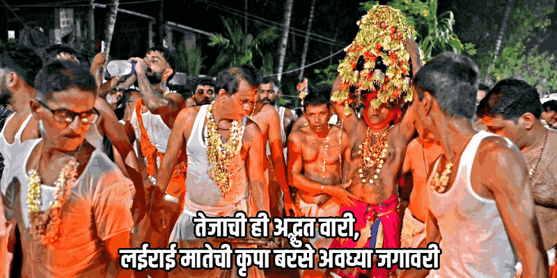 शिरगावात लईराई जत्रोत्सवाची धामधूम; अग्निदिव्य आणि कौलोत्सवाची उत्सुकता