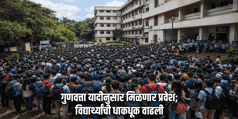 गोव्यातील महाविद्यालयांत पदवी प्रवेशासाठी चढाओढ; १२ हजार जागांसाठी आले १५ हजार अर्ज