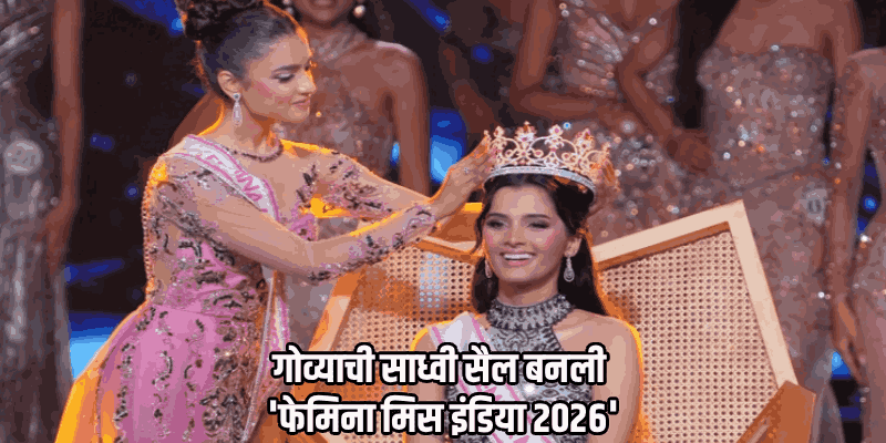गोव्याची साध्वी सैल 'फेमिना मिस इंडिया वर्ल्ड २०२६' ची मानकरी