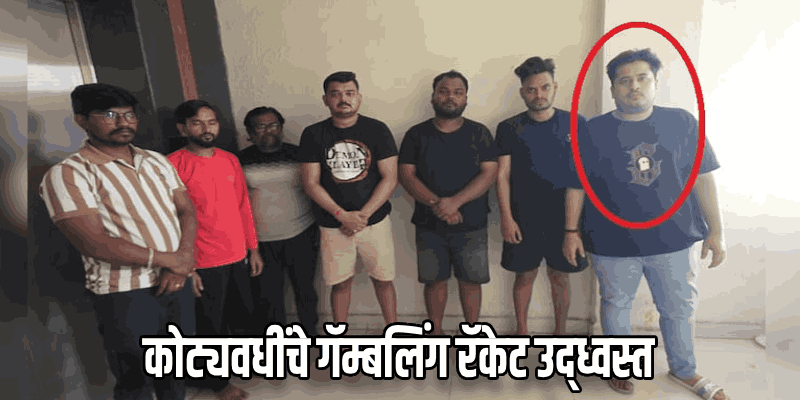 ऑनलाईन सट्टाकिंग बाबू खेमानी मुंबईतून गजाआड; रायपूर पोलिसांची धडक कारवाई