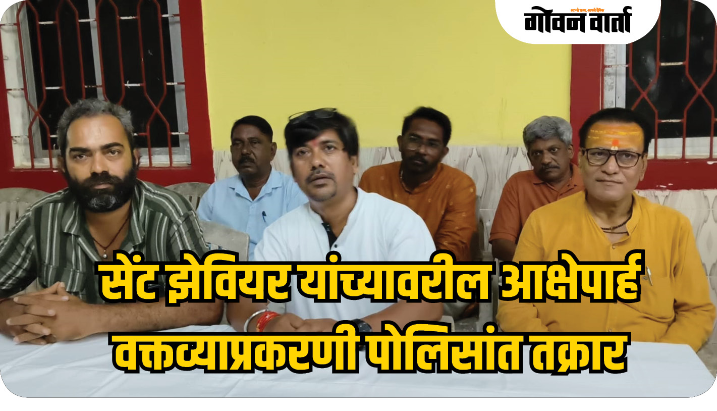 सेंट झेवियर यांच्यावरील आक्षेपार्ह वक्तव्याप्रकरणी पोलिसांत तक्रार