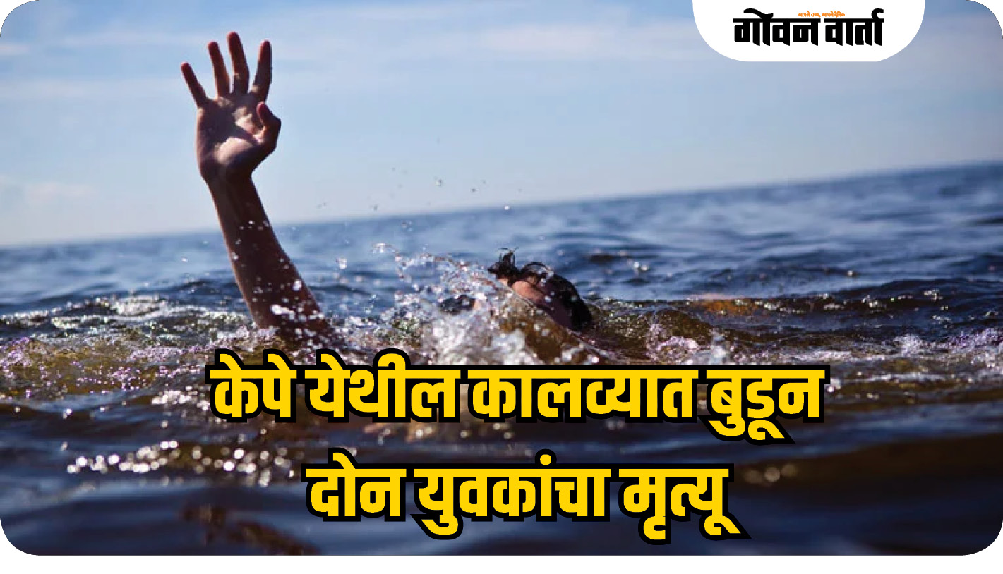 केपे येथील कालव्यात बुडून दोन युवकांचा मृत्यू