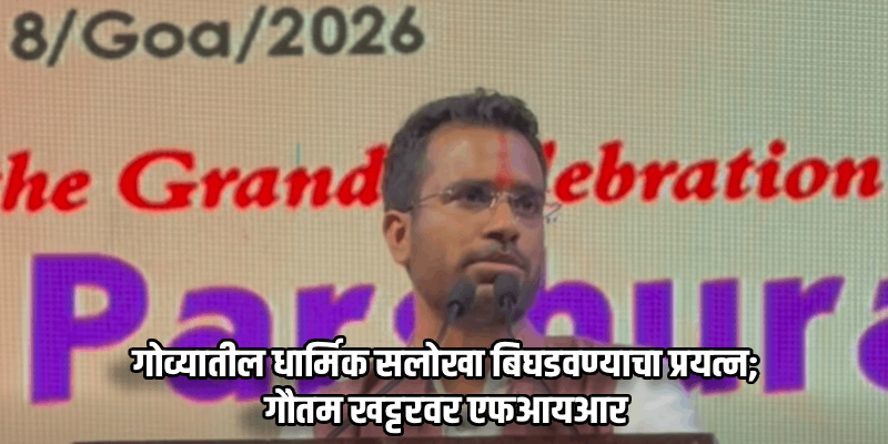 वास्को : परशुराम जन्मोत्सव सोहळ्यात सेंट फ्रान्सिस झेवियरबद्दल आक्षेपार्ह विधान; गुन्हा दाखल