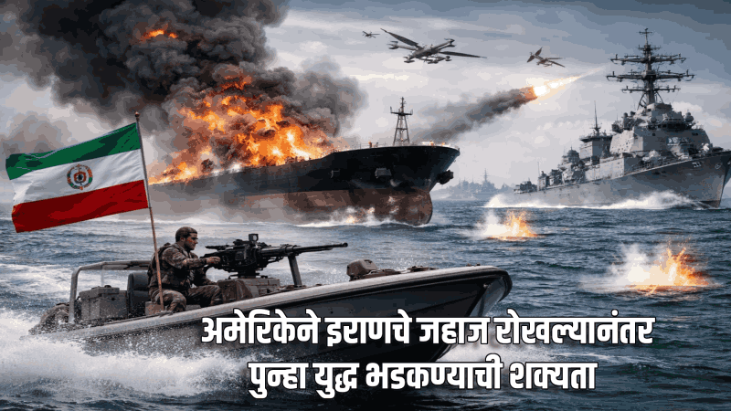 अमेरिकेने इराणचे जहाज रोखल्यानंतर पुन्हा युद्ध भडकण्याची शक्यता