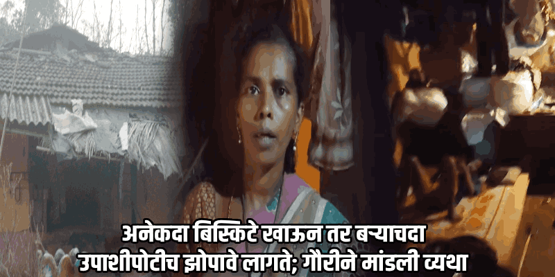 तुयेतील निराधार मातेचा मुलांसह जगण्यासाठी संघर्ष