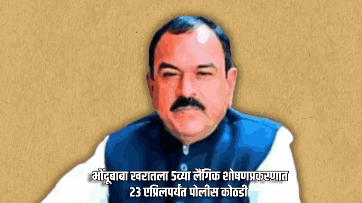 भोंदूबाबा खरातला ५व्या लैंगिक शोषणप्रकरणात २३ एप्रिलपर्यंत पोलीस कोठडी