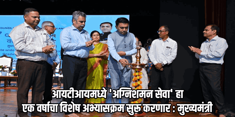 अग्निशमन दलातील भरतीसाठी 'आयटीआय'चा विशेष कोर्स अनिवार्य होणार : मुख्यमंत्री डॉ. सावंत