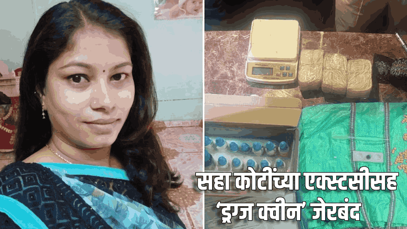 सहा कोटींच्या एक्स्टसीसह ‘ड्रग्ज क्वीन’ जेरबंद; टिटवाळ्यातील रॅकेटचा पर्दाफाश