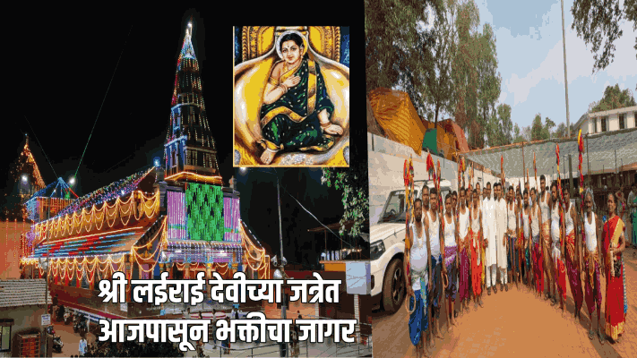 श्री लईराई देवीच्या जत्रेत आजपासून भक्तीचा जागर;  मुख्यमंत्र्यांनी घेतला तयारीचा आढावा