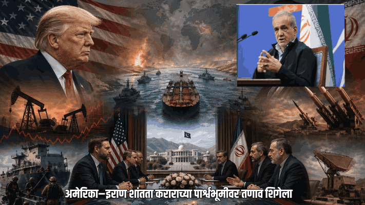 अमेरिका–इराण शांतता कराराच्या पार्श्वभूमीवर तणाव शिगेला