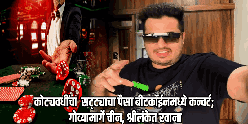 सट्टाकिंग बाबू खेमानी अटकेत; 'महादेव ॲप'च्या धर्तीवर गोव्यातून चालत होता जुगार