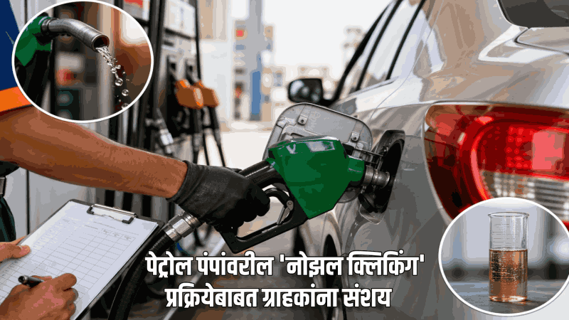 पेट्रोल पंपांवरील 'नोझल क्लिकिंग' प्रक्रियेबाबत ग्राहकांना संशय