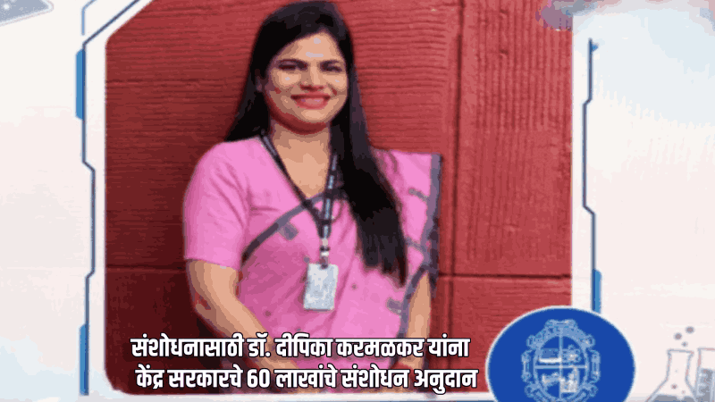 शाश्वत ऊर्जेतील संशोधनासाठी डॉ. दीपिका करमळकर यांना केंद्र सरकारचे ६० लाखांचे संशोधन अनुदान