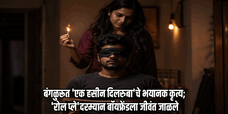 प्रेमाचा भयानक शेवट; प्रियकराला जिवंत जाळून केली हत्या