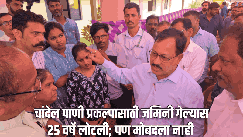 चांदेल पाणी प्रकल्पासाठी जमिनी गेल्यास २५ वर्षे लोटली; पण मोबदला नाही