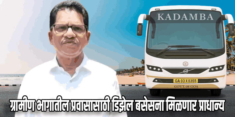 कदंब महामंडळाच्या ताफ्यात लवकरच दाखल होणार नवीन डिझेल बसेस : उल्हास तुयेकर