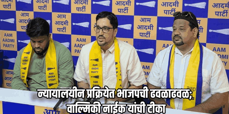 केजरीवाल प्रकरणी भाजपकडून दिशाभूल करण्याचा प्रयत्न; वाल्मिकी नाईक यांची टीका