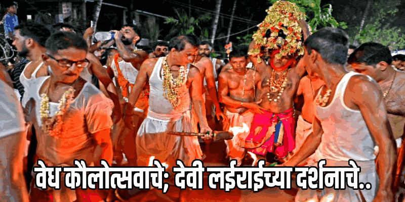 शिरगावात आजपासून 'कौलोत्सव'