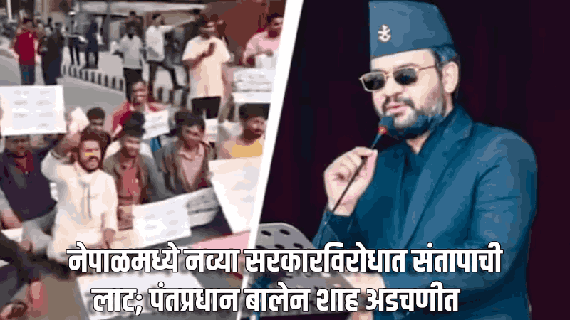 नेपाळमध्ये नव्या सरकारविरोधात संतापाची लाट; पंतप्रधान बालेन शाह अडचणीत