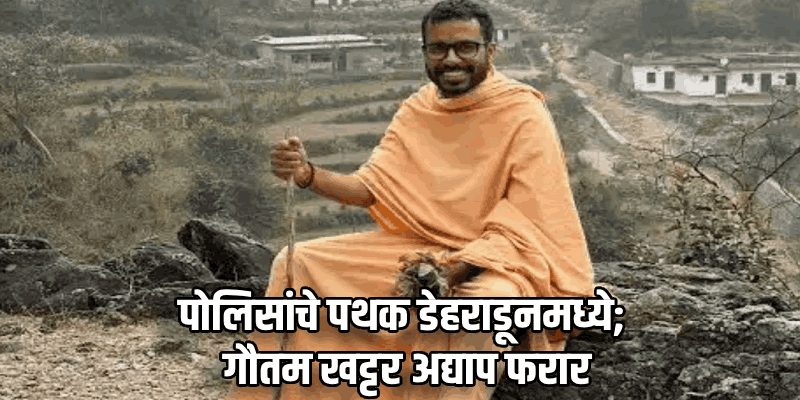 गौतम खट्टर जेथे दिसेल तेथून त्याला अटक करणार; मुख्यमंत्र्यांचा कडक इशारा