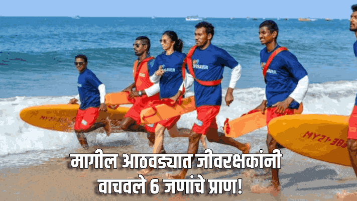 मागील आठवड्यात जीवरक्षकांनी वाचवले ६ जणांचे प्राण!