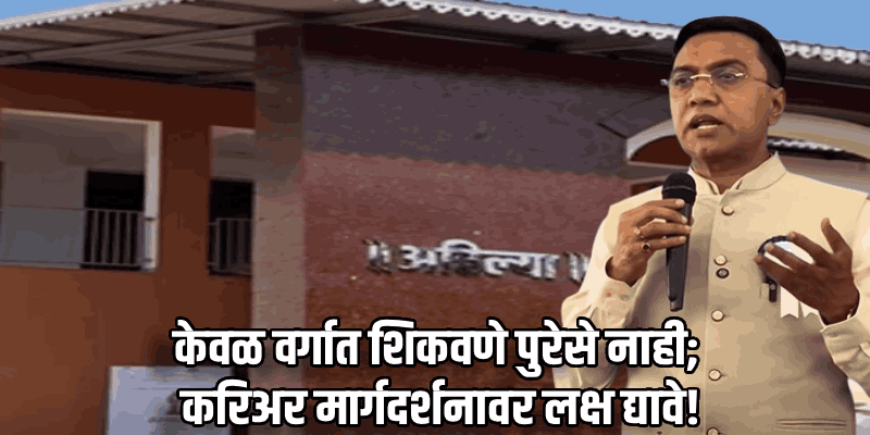 प्रत्येक शिक्षकाने १० विद्यार्थ्यांची जबाबदारी स्वीकारावी; मुख्यमंत्र्यांचे प्रतिपादन