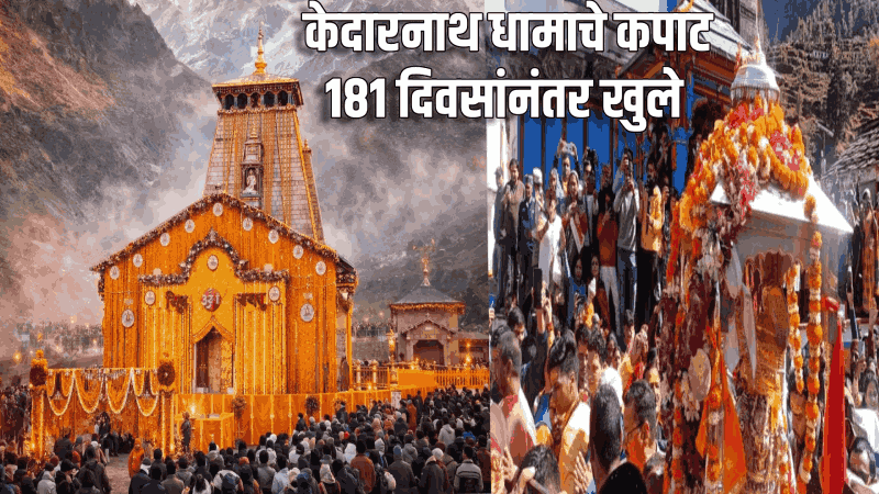 केदारनाथ धामाचे कपाट १८१ दिवसांनंतर खुले; भाविकांचा उत्साह शिगेला!