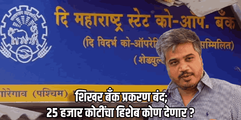 शिखर बँक घोटाळा प्रकरण; आमदार रोहित पवारांना मोठा दिलासा